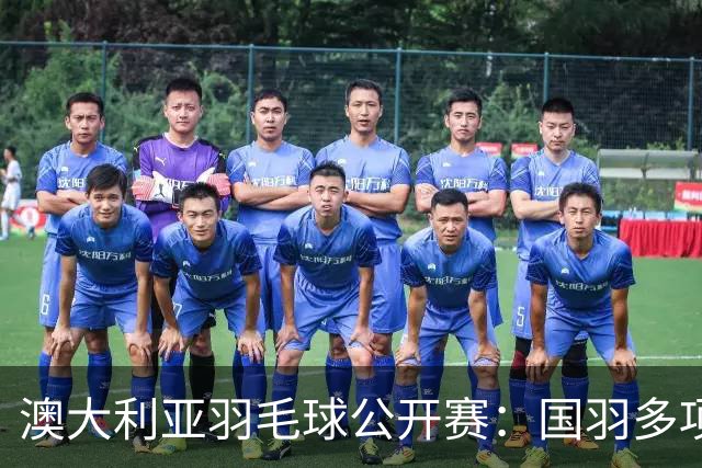 澳大利亚羽毛球公开赛：国羽多项晋级四强