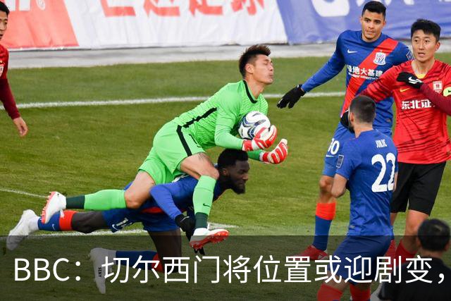 BBC：切尔西门将位置或迎剧变，第二、三号门将人选仍悬而未决