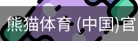熊猫体育中国官网